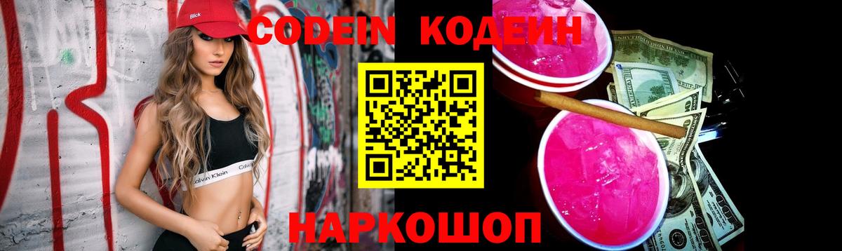 Codein Purple Drank  Вход с VPN  наркошоп  Малгобек 
